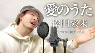 【男性キー(-6)】倖田來未「愛のうた」Covered by MAKO