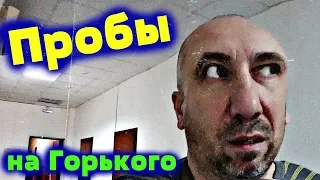 Эксклюзив ❌Пробы на киностудии Горького ❌Война и Мир