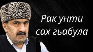 Рак унти сах гьабула