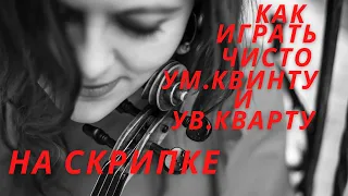 Тритоны на скрипке. Двойные ноты. Часть 4.