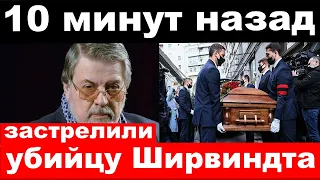 10 минут назад / чп ,застрелили убийцу Ширвиндта / комитет Михалкова