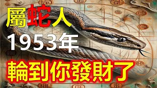 屬蛇人預測2024生肖運勢，1953年的屬蛇人，帶來扎實的財富基礎和成長的勢能，這對於想投資的屬蛇人來說，是十分有利的。屬蛇人可以多留意那些能結合生態，和可持續發展理念的專案，在甲辰年將更是水到渠成。