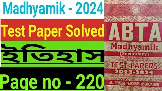 Madhyamik 2024|ABTA Test Paper Solved|History Page no 220|Class 10|ইতিহাস পৃষ্ঠা নম্বর - ২২০|WBBSE