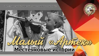 Местечковые истории.  Малый "Артек"