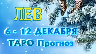 ЛЕВ ♌ НЕДЕЛЯ 6 - 12 ДЕКАБРЯ Таро Прогноз ГОРОСКОП на неделю гадание онлайн Angel Tarot Forecasts