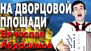 НА ДВОРЦОВОЙ ПЛОЩАДИ - поет Вячеслав Абросимов (авторская песня)