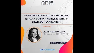 Воркшоп "Венчурное финансирование”