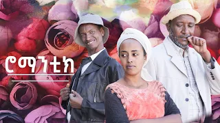 Waka TM: New Eritrean comedy 2024 Romantic #ሮማንቲክ
