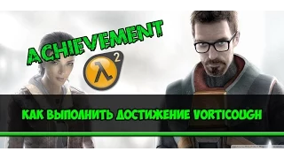 Как выполнить достижение Vorticough(Поющий вортигонт)№1