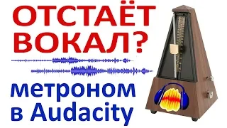 How to fix the delay of the vocals. Metronome in Audacity Latency. Synchronizing voice and music