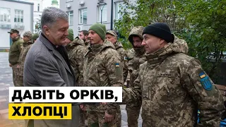 💣 Порошенко озброїв батальйон, який їде на нові позиції