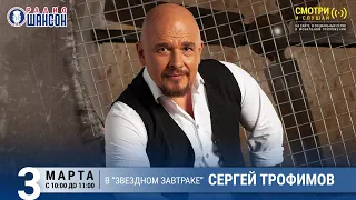 Сергей Трофимов в «Звёздном завтраке» на Радио Шансон