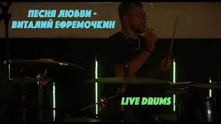 Песня любви - Виталий Ефремочкин (Live Drums)