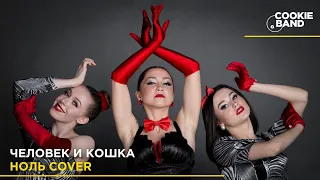 Человек и кошка | НОЛЬ | ФЕДОР ЧИСТЯКОВ | Стиляги | Cover by COOKIE BAND