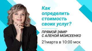 Как определить стоимость своих услуг?