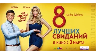 "8 ЛУЧШИХ СВИДАНИЙ" фильм | ВЕРА БРЕЖНЕВА, ВЛАДИМИР ЕПИФАНЦЕВ, МАРЮС ВАЙСБЕРГ