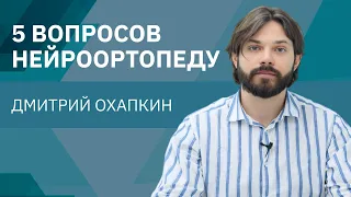 5 ВОПРОСОВ НЕЙРООРТОПЕДУ | Дмитрий Охапкин