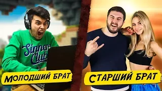 СТАРШИЙ БРАТ vs МОЛОДШИЙ БРАТ