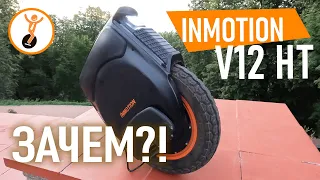 моноколесо Inmotion V12 HT