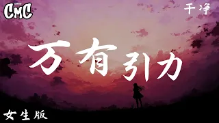 万有引力 - 干净 (Cover: 汪苏泷) 【我们的爱情 是两颗星星眯着眼睛 还是命中注定 我们会在一起】（动感歌词/pīn yīn gē cí）