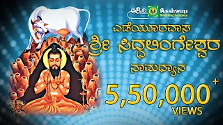 Sukshetra Yedeyuru Siddalingeshwara Namadhyana Kannada Devotional Songs | Ashwini Recording Company