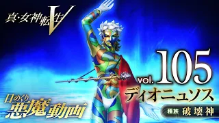 ディオニュソス - 真・女神転生V 日めくり悪魔 Vol.105