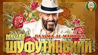 МИХАИЛ ШУФУТИНСКИЙ ✮ ПАЛЬМА-ДЕ-МАЙОРКА ✮ ЛУЧШИЕ ПЕСНИ ✮ ЛЮБИМЫЕ ХИТЫ ✮