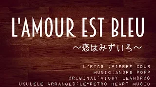 【ウクレレで世界の名曲】L'amour est bleu-恋はみずいろ- ( with  French lyrics) by Le*Retro Heart Music