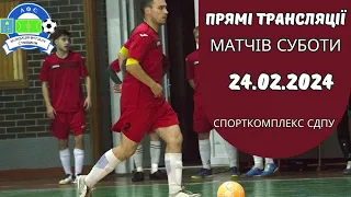 🔴 LIVE | Чемпіонат АФС 23/24р. | Спорткомплекс СДПУ | 24.02.24p.