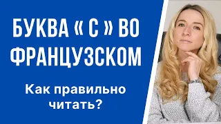 Как правильно читать букву «С» во французском языке. Фонетика и правила чтения французского языка.