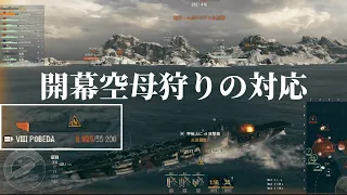 【WoWS】敵空母が空母狩りをしてきた時の適切な対応