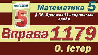 Істер Вправа 1179. Математика 5 клас