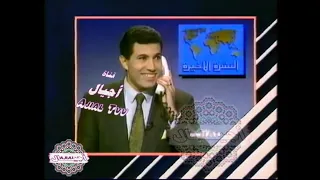 ذكريات التلفزة المغربية جزء 7 هذه الحلقةطرائف الصحفيين ومنوعات 1992  Ajial Tvv