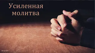 "Усиленная молитва". В. Казимиров. МСЦ ЕХБ