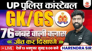 GK GS for UP Police Constable 2023| UP Constable GK GS | UP Police GK GS Ques| GK GS By Harendra Sir