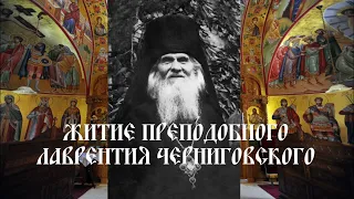 Житие преподобного Лаврентия Черниговского
