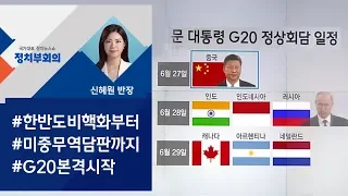 [정치부회의] 문 대통령, 한·중 정상회담 돌입…G20 정상외교 '스타트'