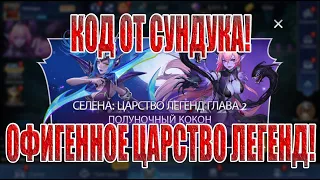 ЦАРСТВО ЛЕГЕНД "ПОЛУНОЧНЫЙ КОКОН" Mobile Legends: Adventure