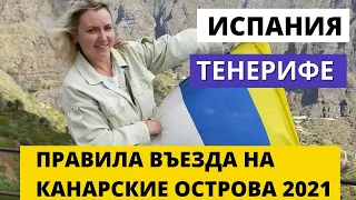 ИСПАНИЯ. ТЕНЕРИФЕ. ПРАВИЛА ВЪЕЗДА НА КАНАРСКИЕ ОСТРОВА 2021.