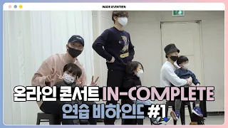 [INSIDE SEVENTEEN] 2021 SEVENTEEN ONLINE CONCERT ‘IN-COMPLETE’ DANCE PRACTICE BEHIND #1