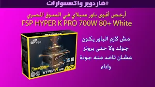FSP HYPER K PRO 700W 80+ White Unboxed أرخص باور 700 وات من براند عالي