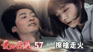 愛的榮耀 EP57 擦槍走火｜Glory of Love