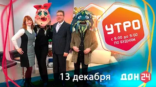 УТРО 13.12.2019 -  Ростовский государственный театр кукол им Былкова