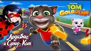 Игра про Леди Баг - Qeen LadyBug и Говорящий Кот Том - Talking Tom Gold Run | Молокосики TV