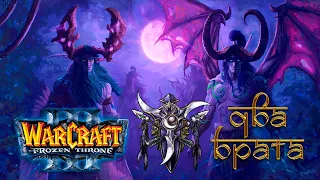 Warcraft 3: The Frozen Throne - Кампания Ночных эльфов: Глава 8 [Два брата]