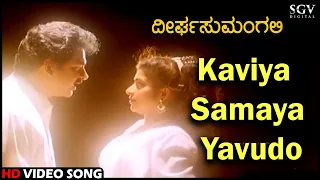 Deerga Sumangali Kannada Movie Songs: Kaviya Samaya Yavudo HD Video Song | Devan, Sithara