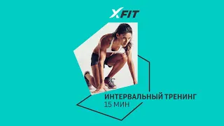 Онлайн-тренировка ИНТЕРВАЛЬНЫЙ ТРЕНИНГ с Русланом Пановым / 12 апреля 2022 / X-Fit