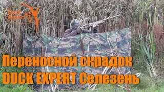 Переносной скрадок для охоты DUCK EXPERT СЕЛЕЗЕНЬ