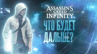 Assassin's Creed Infinity в 2024. Что будет дальше?