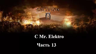 The Elder Scrolls IV: OBLIVION - Часть 13 - Стражник-вымогатель